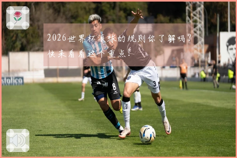2026世界杯滚球的规则你了解吗？快来看看这个重点！