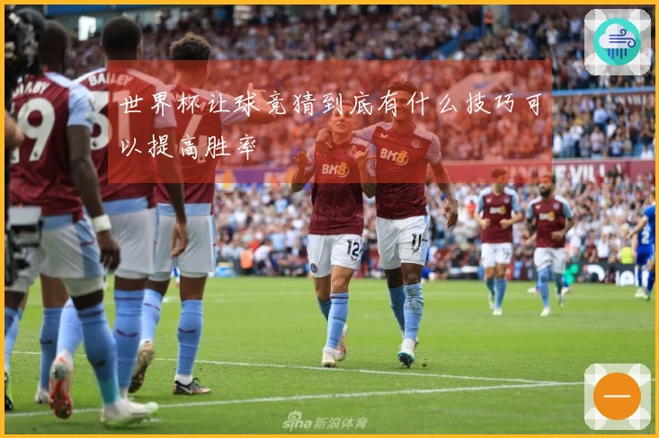 世界杯让球竞猜到底有什么技巧可以提高胜率