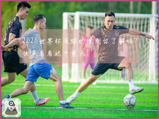2026世界杯滚球的规则你了解吗？快来看看这个重点！